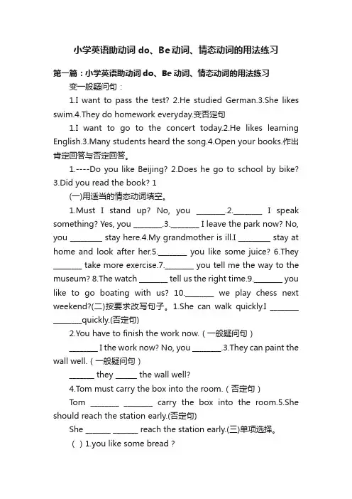 小学英语助动词do、Be动词、情态动词的用法练习