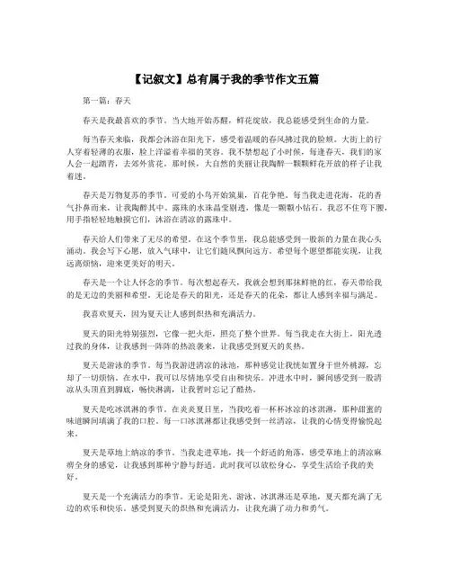 【记叙文】总有属于我的季节作文五篇