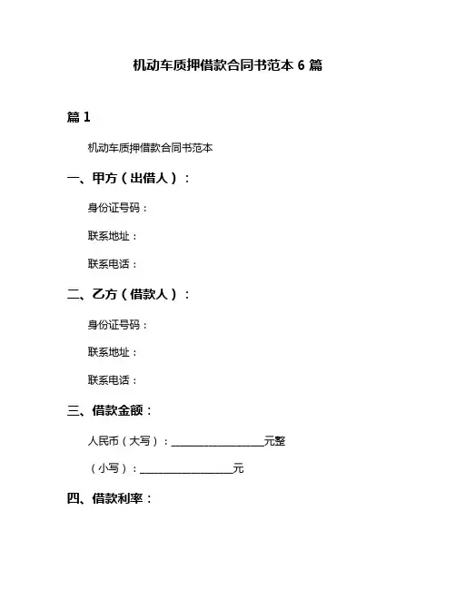 机动车质押借款合同书范本6篇