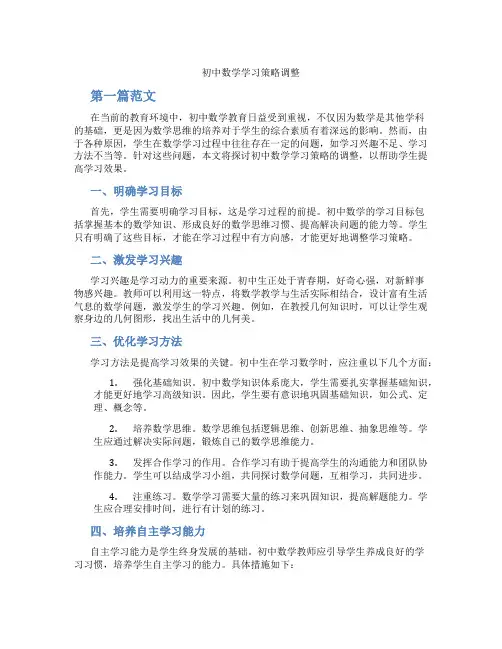 初中数学学习策略调整