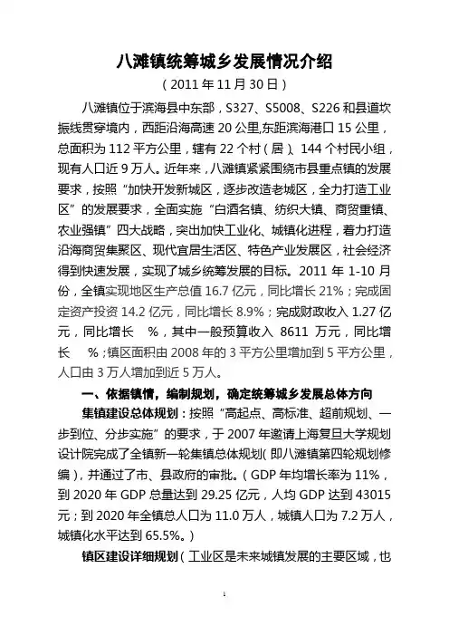 八滩镇统筹城乡发展情况汇报(2011年11月30日)