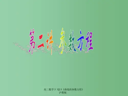 高二数学下 12.1《曲线的参数方程》 沪教版