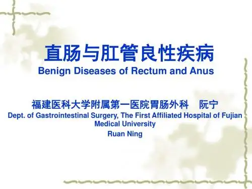 结直肠、肛管良性疾病