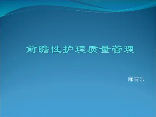 前瞻性护理质量管理