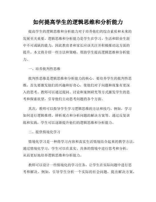 如何提高学生的逻辑思维和分析能力