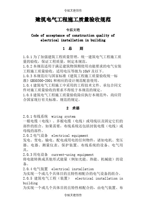 《建筑电气工程施工质量验收规范》GB50303-之令狐文艳创作