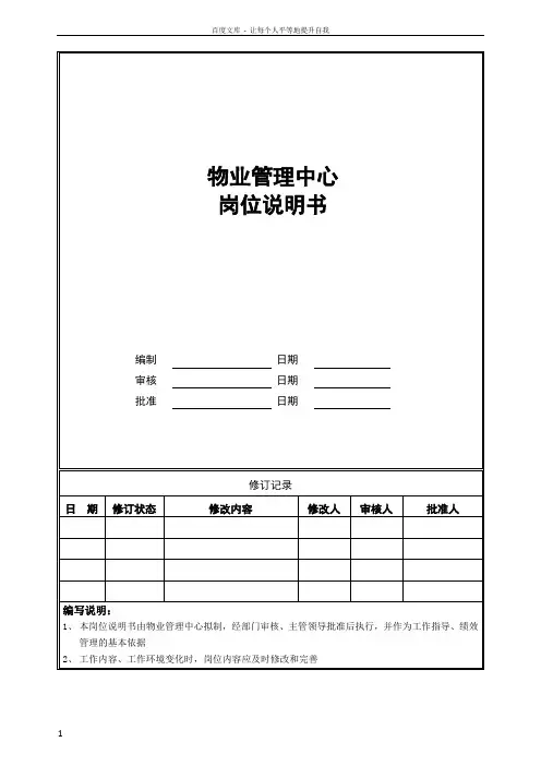 物业管理中心岗位说明书