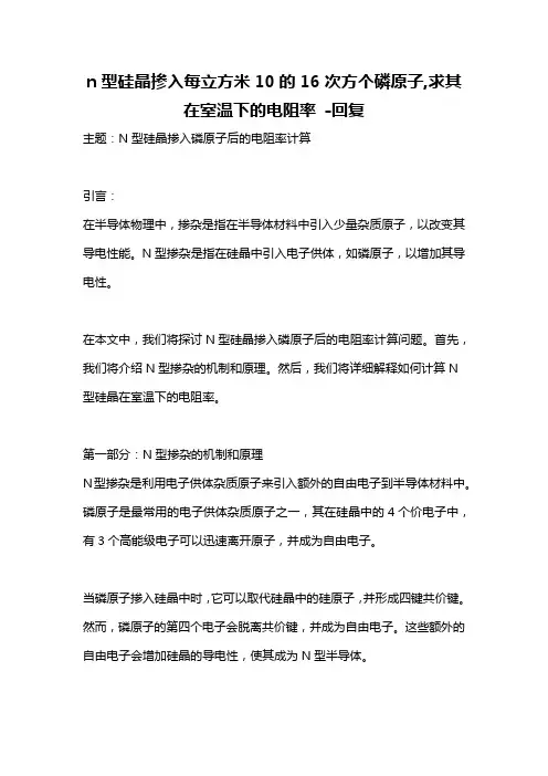 n型硅晶掺入每立方米10的16次方个磷原子,求其在室温下的电阻率 -回复