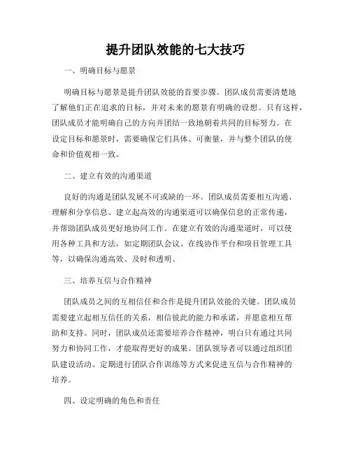 提升团队效能的七大技巧