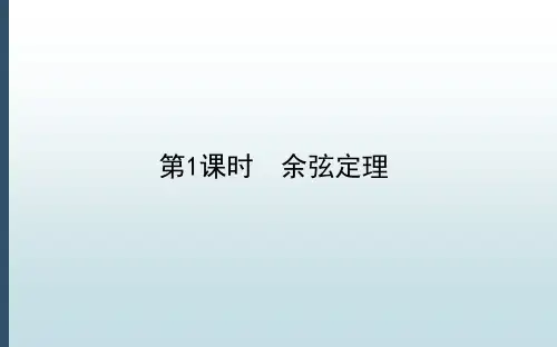 高中教育数学必修第二册《2.6.1.1 余弦定理》教学课件