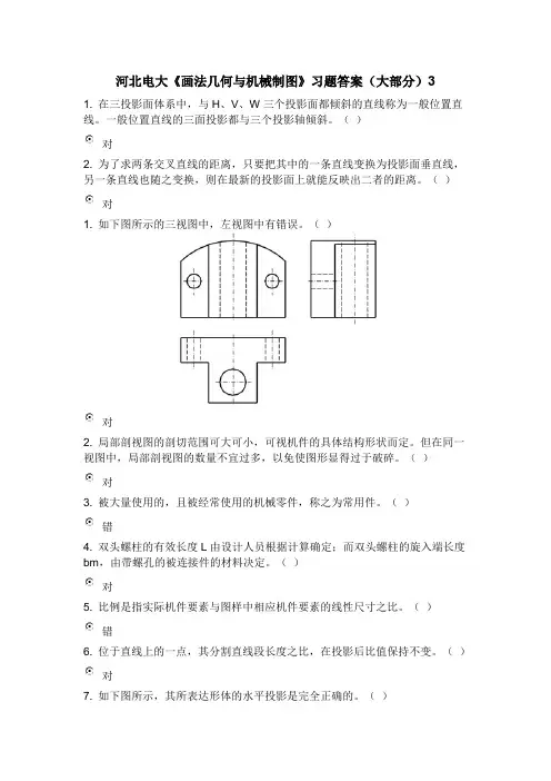 河北电大《画法几何与机械制图》习题答案(大部分)3