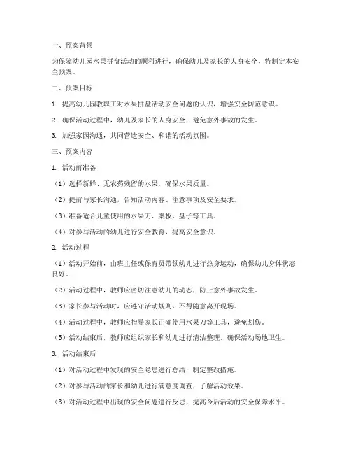 幼儿园水果拼盘安全预案