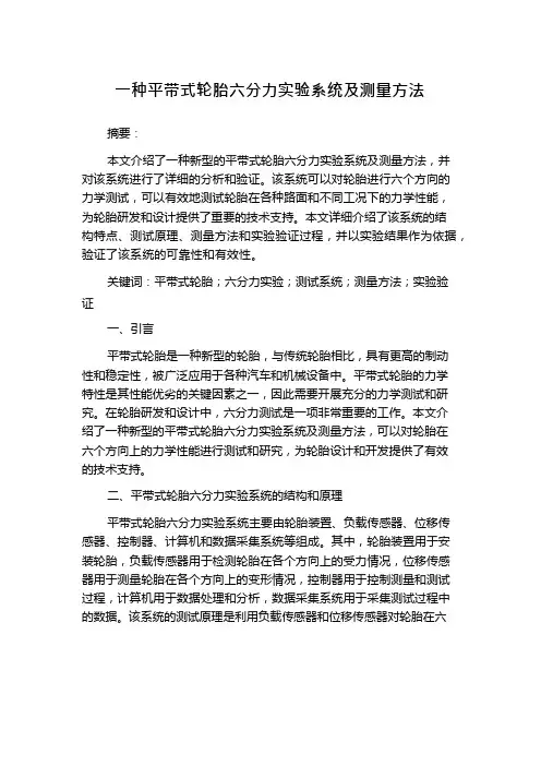 一种平带式轮胎六分力实验系统及测量方法