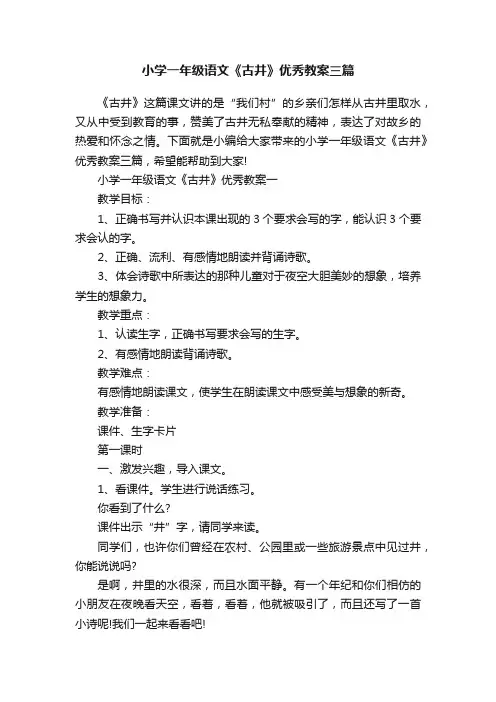 小学一年级语文《古井》优秀教案三篇