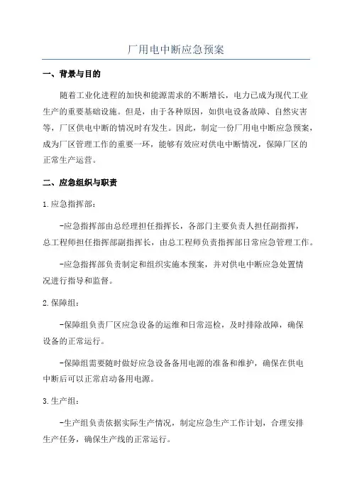 厂用电中断应急预案