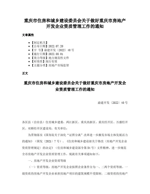 重庆市住房和城乡建设委员会关于做好重庆市房地产开发企业资质管理工作的通知