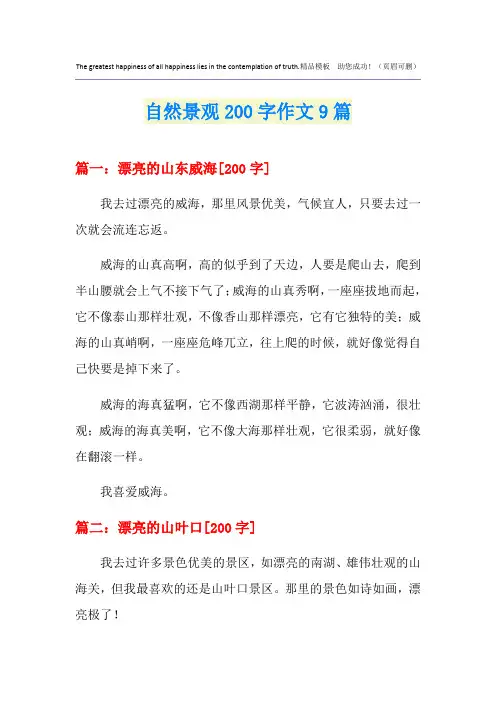 自然景观200字作文9篇