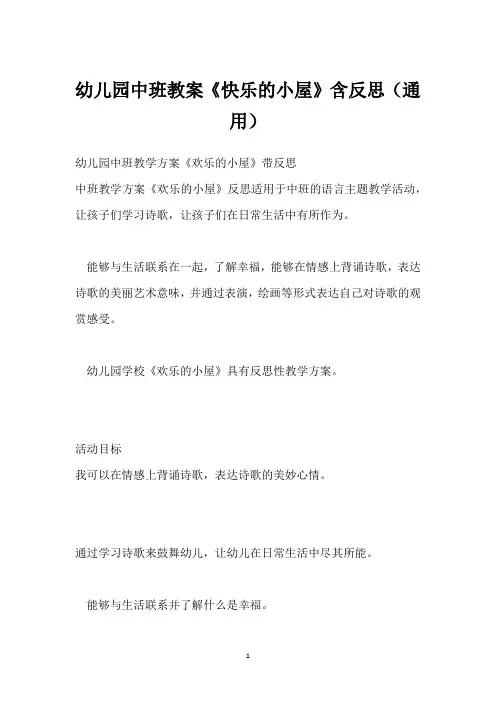 幼儿园中班教案《快乐的小屋》含反思(通用)