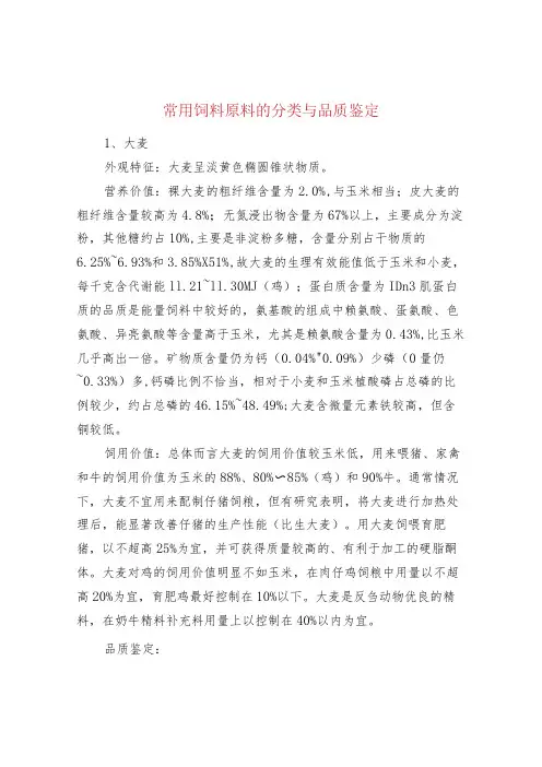 常用饲料原料的分类与品质鉴定