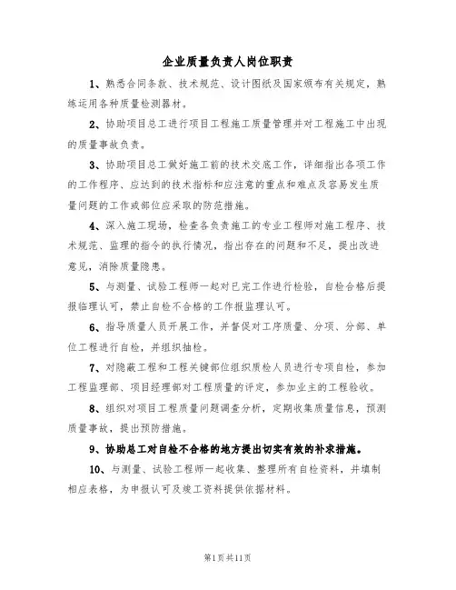 企业质量负责人岗位职责（5篇）