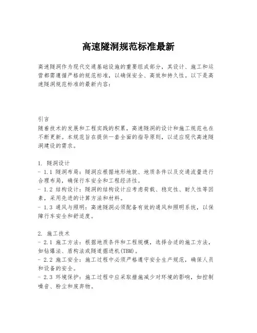 高速隧洞规范标准最新