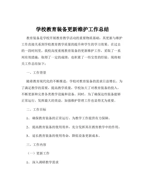 学校教育装备更新维护工作总结