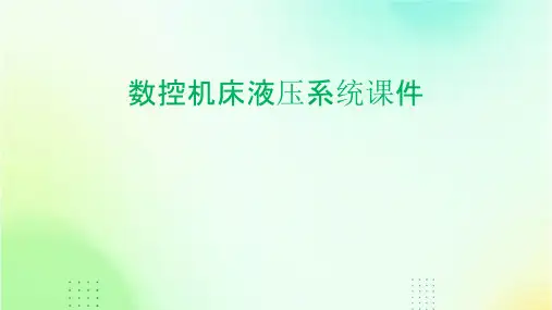 数控机床液压系统课件