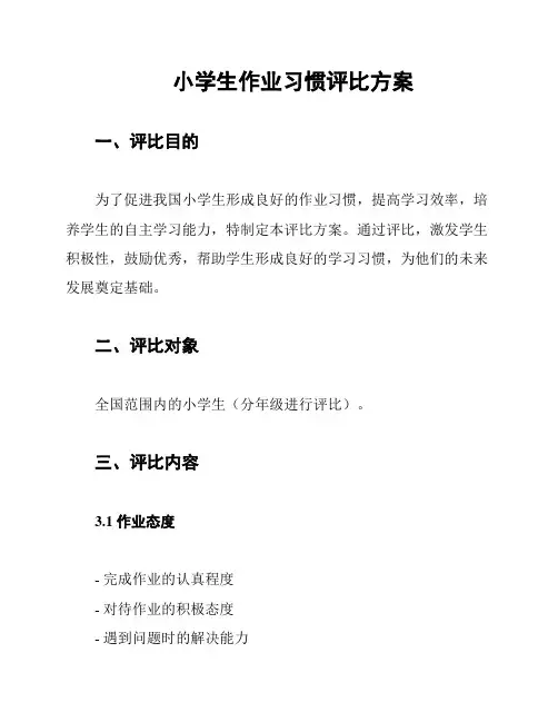 小学生作业习惯评比方案