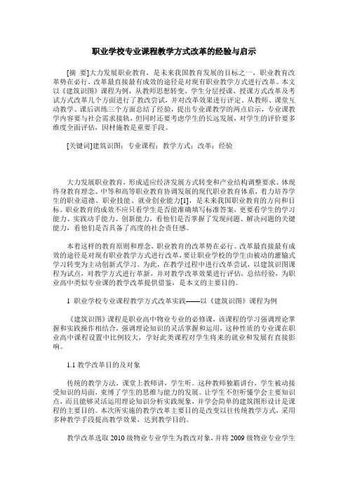 职业学校专业课程教学方式改革的经验与启示
