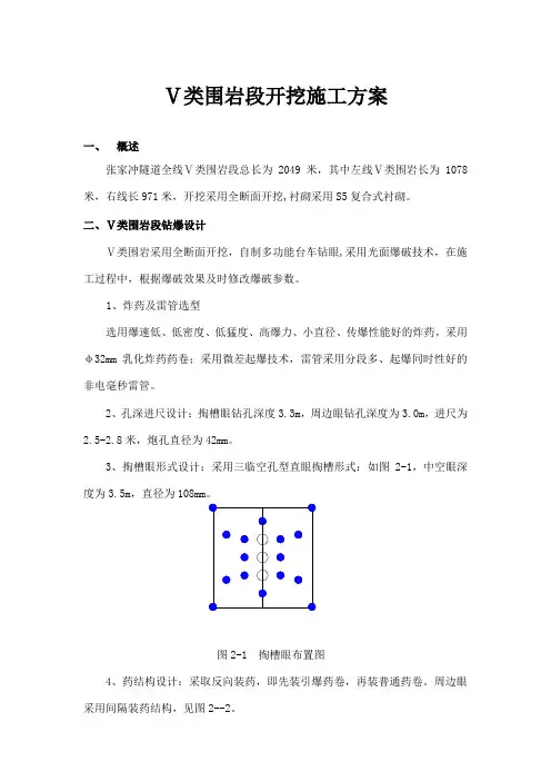五类围岩段开挖施工方案