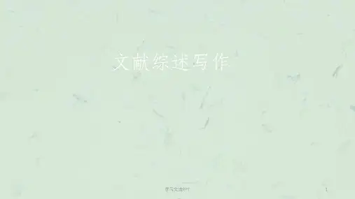 文献综述写作课件