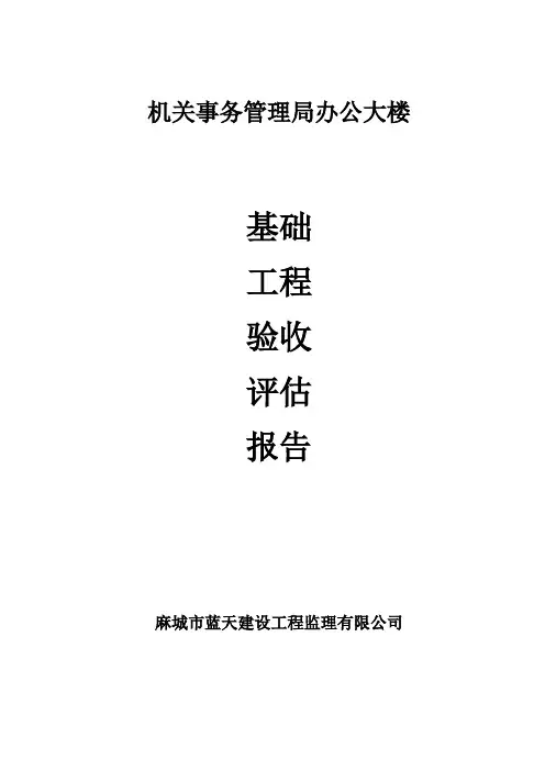 监理基础验收报告