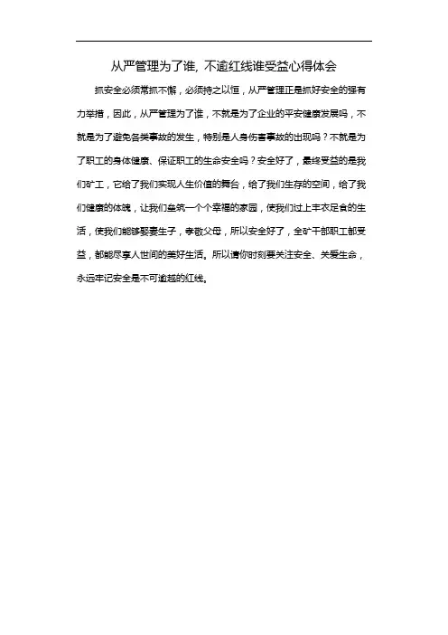 从严管理为了谁，不逾红线谁受益心得体会