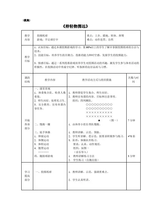 《持轻物掷远》{体育教案}