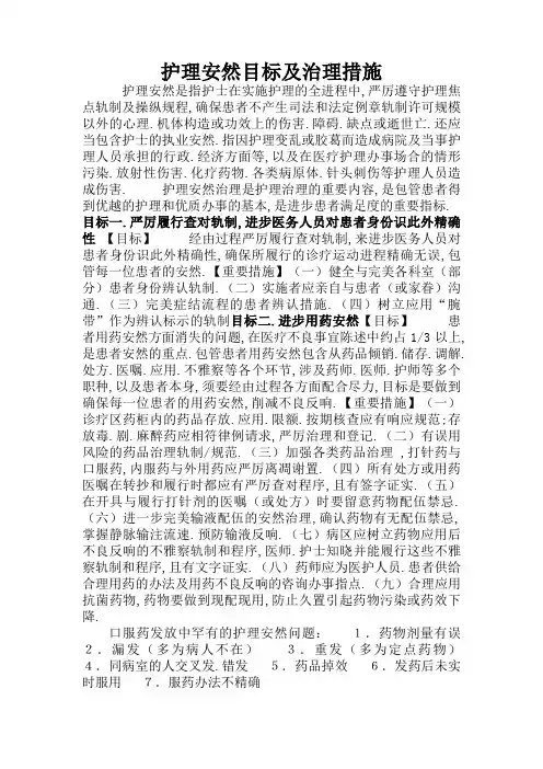 护理安全目标及管理措施