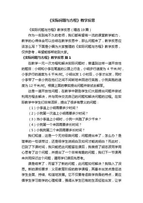 《实际问题与方程》教学反思（精选19篇）