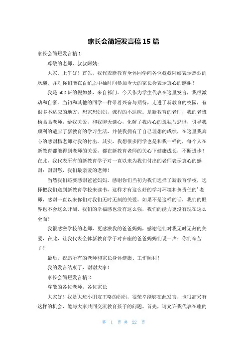家长会简短发言稿15篇