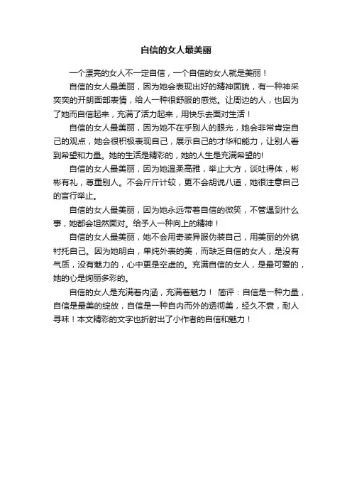 自信的女人最美丽