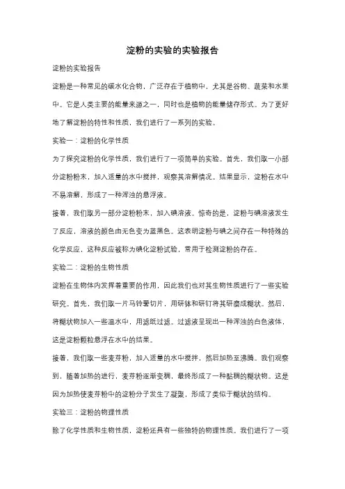 淀粉的实验的实验报告