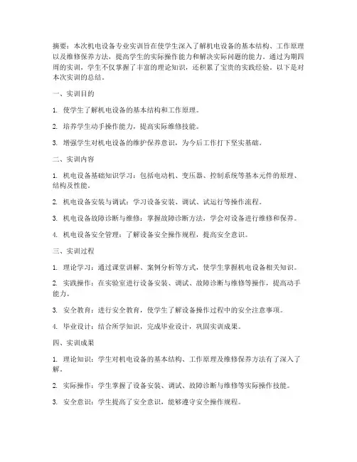 机电设备专业实训报告总结