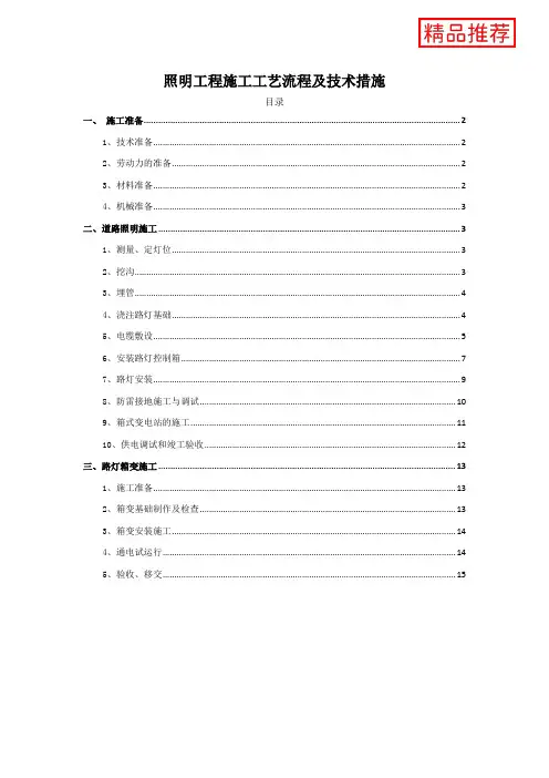 照明工程施工工艺流程及技术措施
