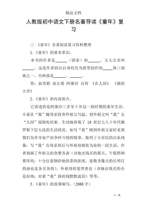 人教版初中语文下册名著导读《童年》复习
