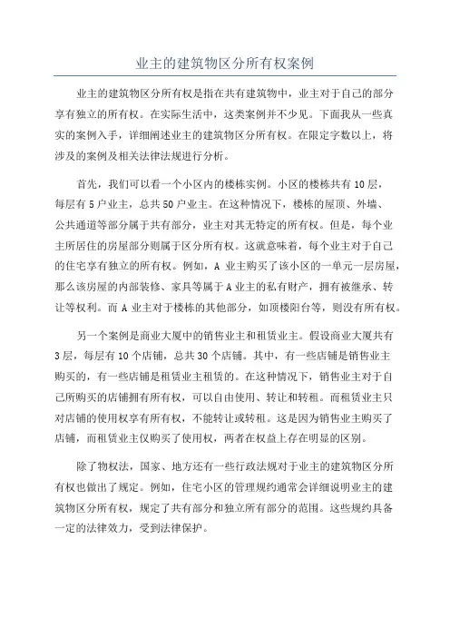 业主的建筑物区分所有权案例