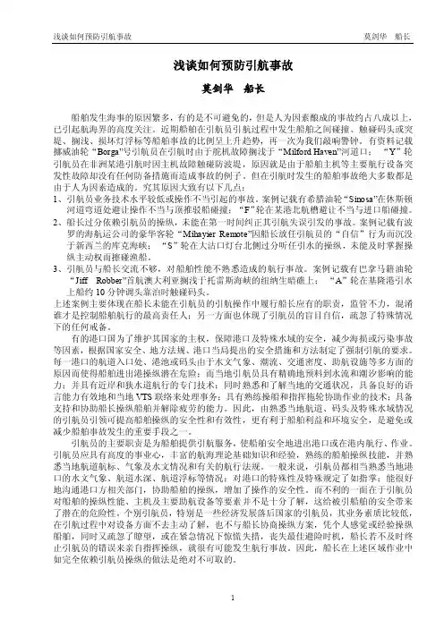 浅谈引航时的事故及对策