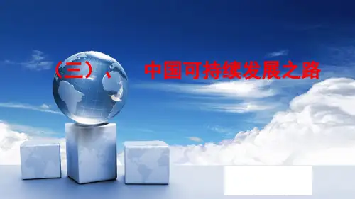 中国可持续发展之路ppt课件