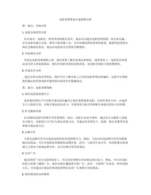 电影营销策划方案案例分析