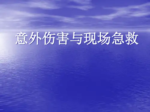 意外伤害与现场急救培训课件