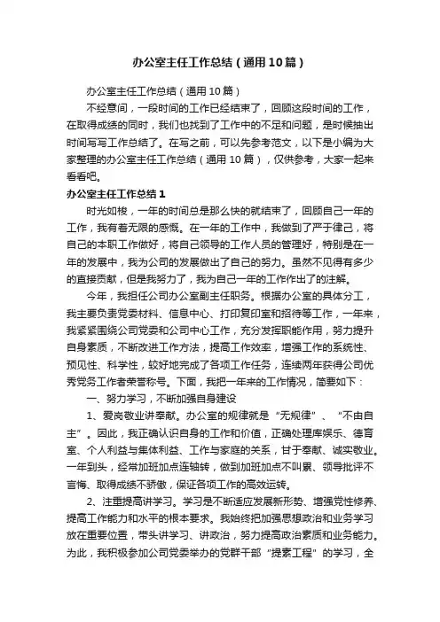 办公室主任工作总结（通用10篇）