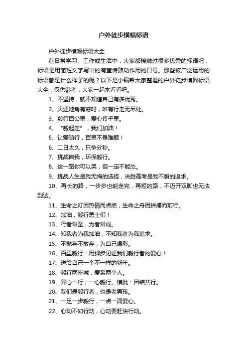 户外徒步横幅标语大全
