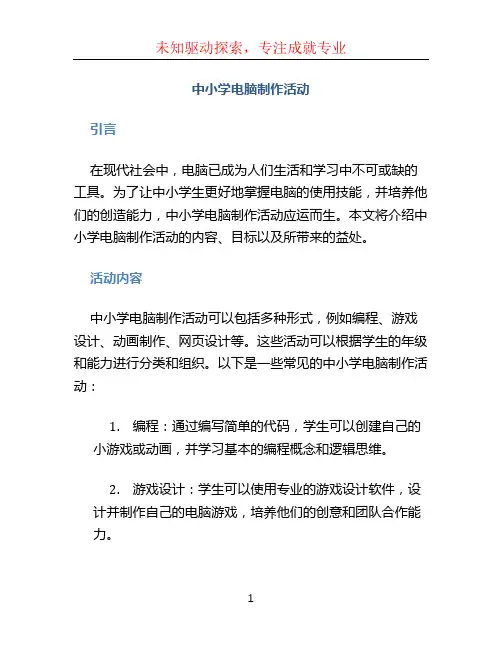 中小学电脑制作活动